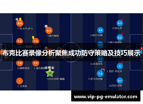 布克比赛录像分析聚焦成功防守策略及技巧展示