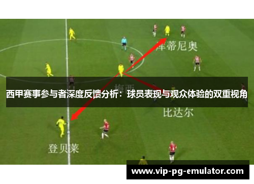 西甲赛事参与者深度反馈分析:球员表现与观众体验的双重视角