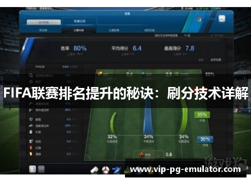FIFA联赛排名提升的秘诀:刷分技术详解