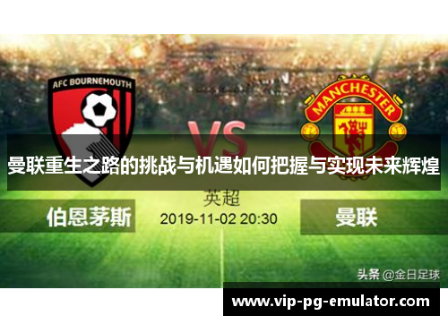 曼联重生之路的挑战与机遇如何把握与实现未来辉煌
