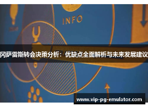 冈萨雷斯转会决策分析:优缺点全面解析与未来发展建议