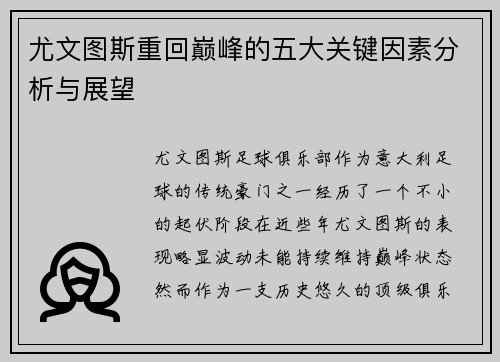 尤文图斯重回巅峰的五大关键因素分析与展望