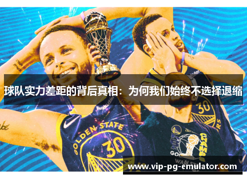球队实力差距的背后真相:为何我们始终不选择退缩