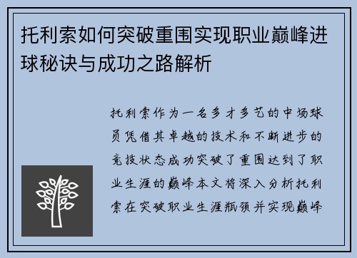 托利索如何突破重围实现职业巅峰进球秘诀与成功之路解析