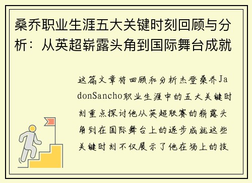 桑乔职业生涯五大关键时刻回顾与分析:从英超崭露头角到国际舞台成就