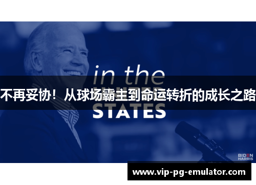 不再妥协!从球场霸主到命运转折的成长之路