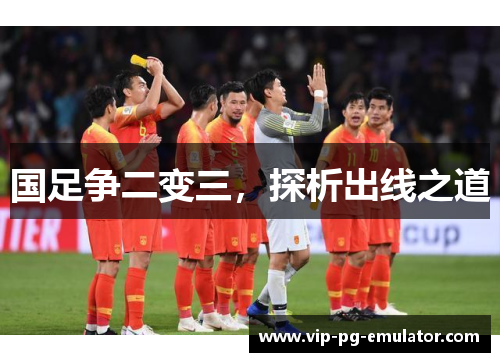 国足争二变三,探析出线之道