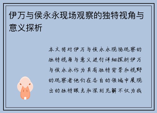 伊万与侯永永现场观察的独特视角与意义探析