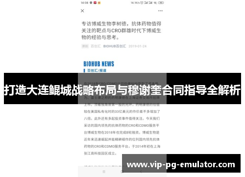打造大连鲲城战略布局与穆谢奎合同指导全解析