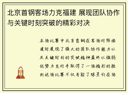 北京首钢客场力克福建 展现团队协作与关键时刻突破的精彩对决