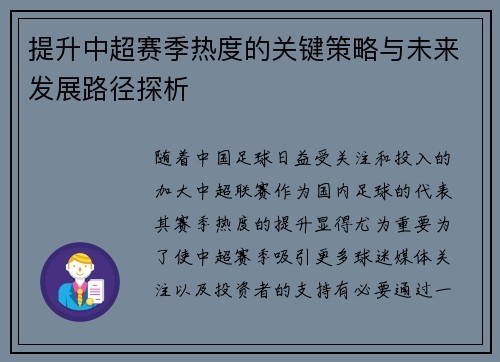 提升中超赛季热度的关键策略与未来发展路径探析