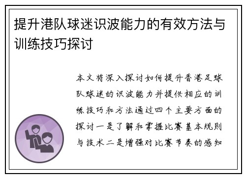 提升港队球迷识波能力的有效方法与训练技巧探讨