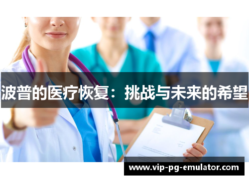 波普的医疗恢复:挑战与未来的希望
