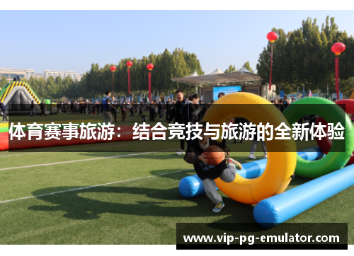 体育赛事旅游:结合竞技与旅游的全新体验
