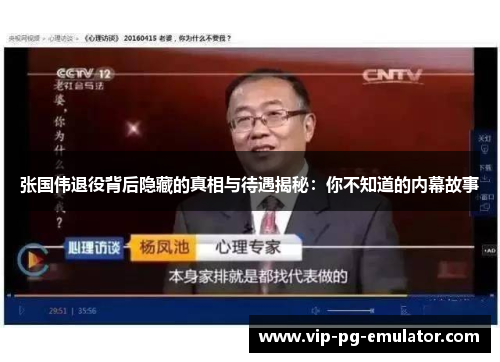 张国伟退役背后隐藏的真相与待遇揭秘：你不知道的内幕故事