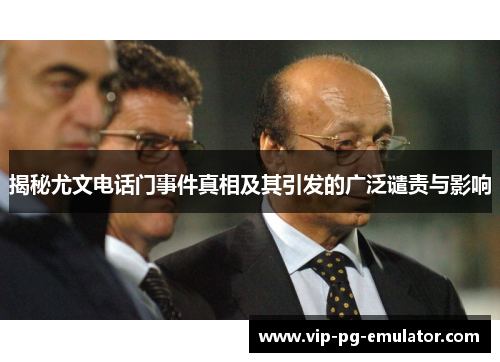 揭秘尤文电话门事件真相及其引发的广泛谴责与影响