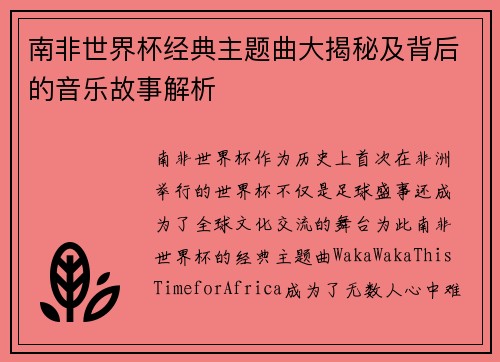 南非世界杯经典主题曲大揭秘及背后的音乐故事解析