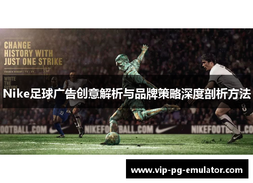 Nike足球广告创意解析与品牌策略深度剖析方法