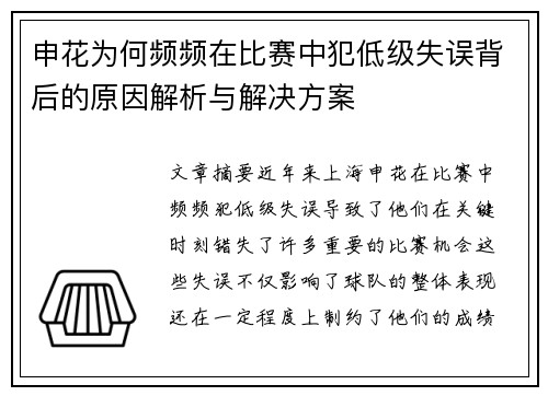 申花为何频频在比赛中犯低级失误背后的原因解析与解决方案