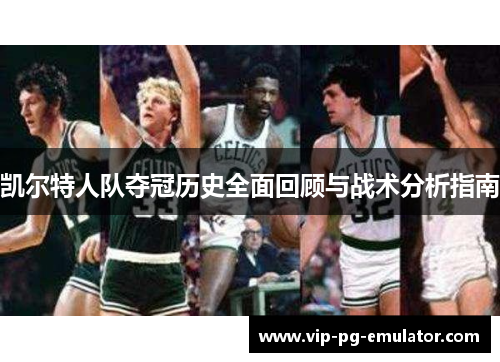 凯尔特人队夺冠历史全面回顾与战术分析指南