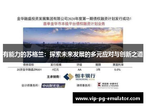 有能力的苏格兰:探索未来发展的多元应对与创新之道