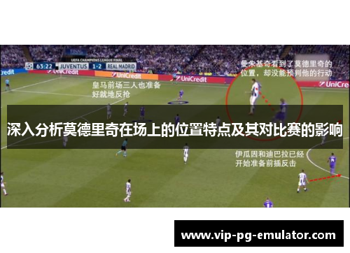 深入分析莫德里奇在场上的位置特点及其对比赛的影响