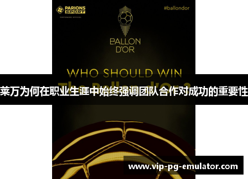 莱万为何在职业生涯中始终强调团队合作对成功的重要性