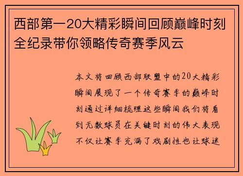 西部第一20大精彩瞬间回顾巅峰时刻全纪录带你领略传奇赛季风云