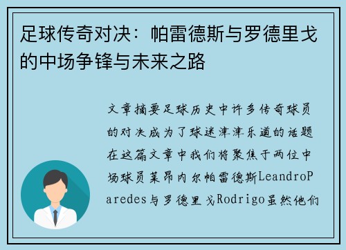 足球传奇对决:帕雷德斯与罗德里戈的中场争锋与未来之路