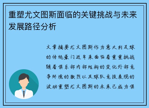 重塑尤文图斯面临的关键挑战与未来发展路径分析 重塑尤文图斯面临的关键挑战与未来发展路径分析