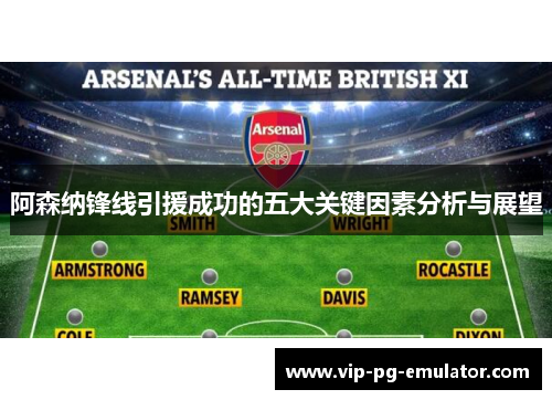 阿森纳锋线引援成功的五大关键因素分析与展望 阿森纳锋线引援成功的五大关键因素分析与展望