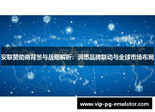 安联赞助商背景与战略解析:洞悉品牌联动与全球市场布局 安联赞助商背景与战略解析:洞悉品牌联动与全球市场布局