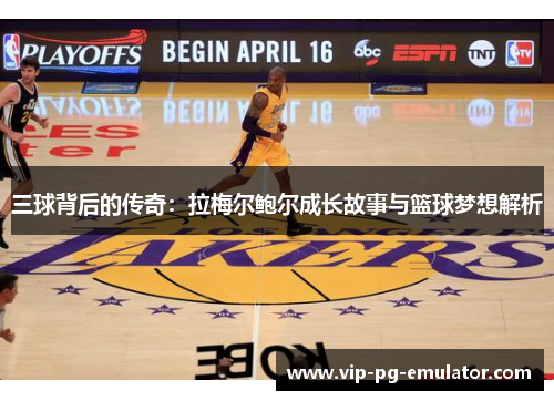 三球背后的传奇：拉梅尔鲍尔成长故事与篮球梦想解析