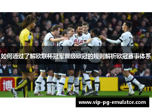 如何通过了解欧联杯冠军晋级欧冠的规则解析欧冠赛事体系 如何通过了解欧联杯冠军晋级欧冠的规则解析欧冠赛事体系