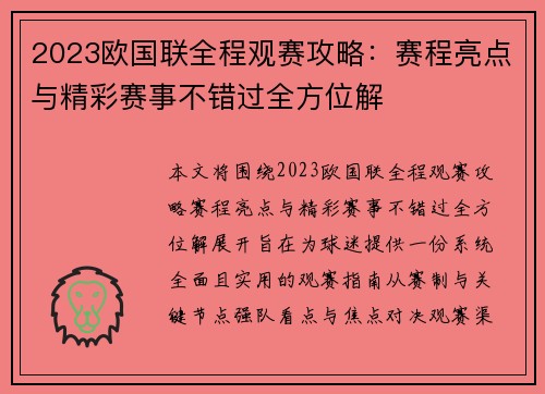 2023欧国联全程观赛攻略：赛程亮点与精彩赛事不错过全方位解