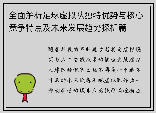 全面解析足球虚拟队独特优势与核心竞争特点及未来发展趋势探析篇