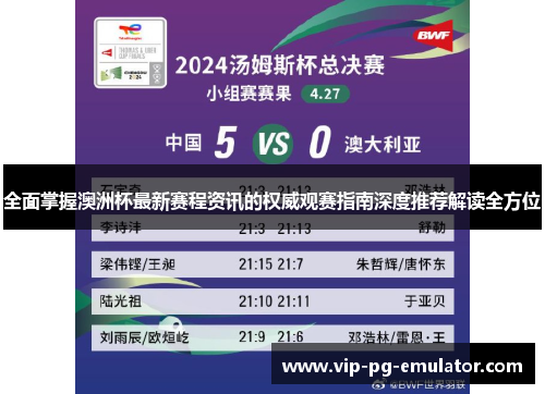 全面掌握澳洲杯最新赛程资讯的权威观赛指南深度推荐解读全方位