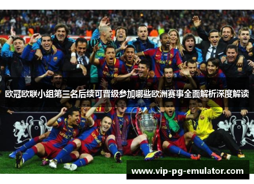 欧冠欧联小组第三名后续可晋级参加哪些欧洲赛事全面解析深度解读