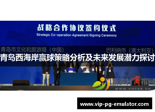 青岛西海岸赢球策略分析及未来发展潜力探讨