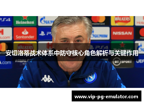 安切洛蒂战术体系中防守核心角色解析与关键作用