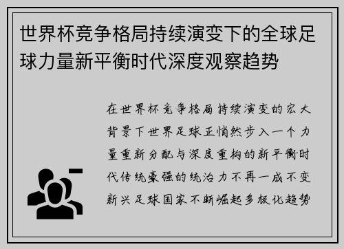 世界杯竞争格局持续演变下的全球足球力量新平衡时代深度观察趋势