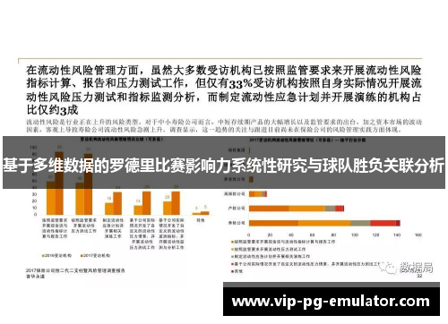 基于多维数据的罗德里比赛影响力系统性研究与球队胜负关联分析