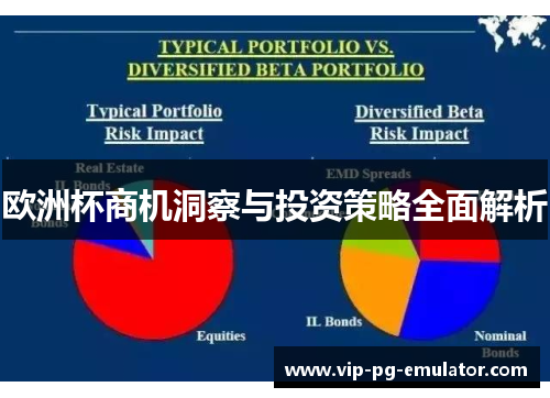 欧洲杯商机洞察与投资策略全面解析