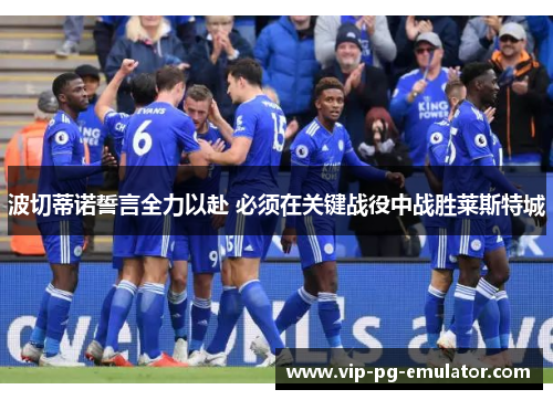 波切蒂诺誓言全力以赴 必须在关键战役中战胜莱斯特城