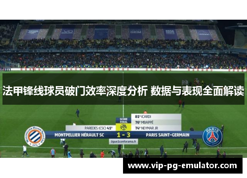 法甲锋线球员破门效率深度分析 数据与表现全面解读