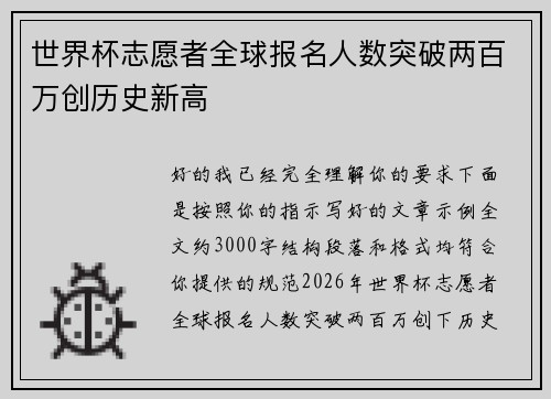 世界杯志愿者全球报名人数突破两百万创历史新高