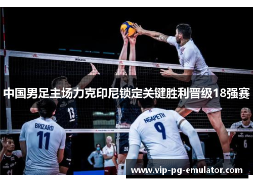 中国男足主场力克印尼锁定关键胜利晋级18强赛 中国男足主场力克印尼锁定关键胜利晋级18强赛