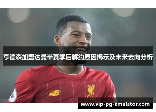 亨德森加盟达曼半赛季后解约原因揭示及未来去向分析 亨德森加盟达曼半赛季后解约原因揭示及未来去向分析