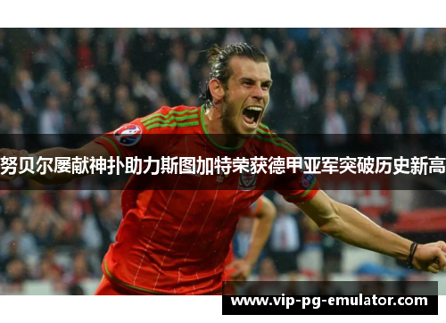 努贝尔屡献神扑助力斯图加特荣获德甲亚军突破历史新高 努贝尔屡献神扑助力斯图加特荣获德甲亚军突破历史新高