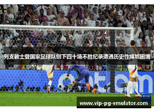 列支敦士登国家足球队创下四十场不胜纪录遭遇历史性尴尬困境